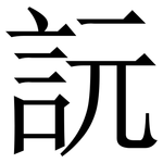 䛃: 宋体（明体）