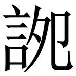 䛄: 宋体（明体）