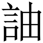 䛆: 宋体（明体）