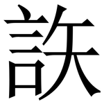䛈: 宋体（明体）