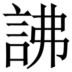 䛍: 宋体（明体）