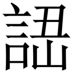 䛝: 宋体（明体）