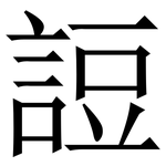 䛠: 宋体（明体）