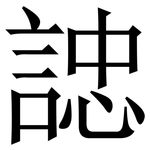 䛱: 宋体（明体）