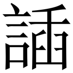 䛽: 宋体（明体）