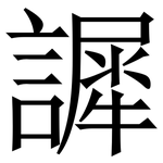 䜄: 宋体（明体）