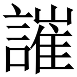 䜅: 宋体（明体）