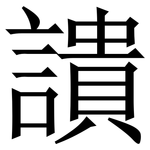 䜋: 宋体（明体）