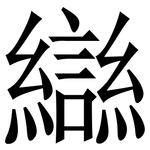 䜌: 宋体（明体）