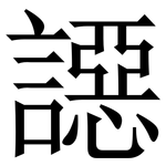 䜑: 宋体（明体）