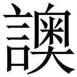 䜒: 宋体（明体）