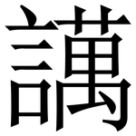 䜕: 宋体（明体）