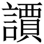 䜖: 宋体（明体）