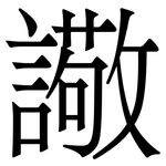 䜘: 宋体（明体）