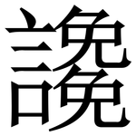 䜛: 宋体（明体）