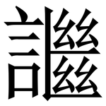 䜝: 宋体（明体）