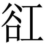 䜫: 宋体（明体）