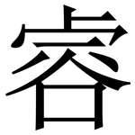 䜭: 宋体（明体）
