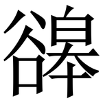 䜰: 宋体（明体）