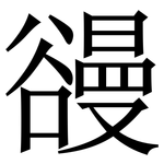 䜱: 宋体（明体）