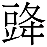 䜶: 宋体（明体）