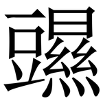 䝃: 宋体（明体）
