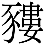 䝏: 宋体（明体）