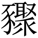 䝒: 宋体（明体）