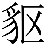 䝙: 宋体（明体）