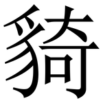 䝝: 宋体（明体）