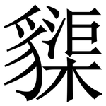 䝣: 宋体（明体）