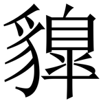 䝥: 宋体（明体）
