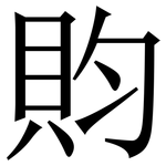䝧: 宋体（明体）