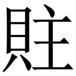䝬: 宋体（明体）