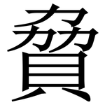䝱: 宋体（明体）