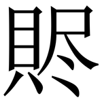 䝲: 宋体（明体）