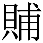 䝵: 宋体（明体）