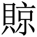 䝶: 宋体（明体）