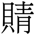 䝼: 宋体（明体）