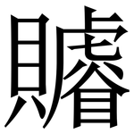 䞊: 宋体（明体）