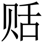 䞌: 宋体（明体）
