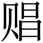 䞎: 宋体（明体）