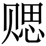 䞏: 宋体（明体）