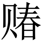 䞐: 宋体（明体）