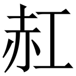 䞑: 宋体（明体）