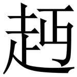 䞛: 宋体（明体）