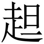 䞡: 宋体（明体）