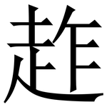 䞢: 宋体（明体）