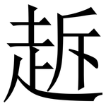 䞣: 宋体（明体）