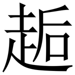 䞧: 宋体（明体）